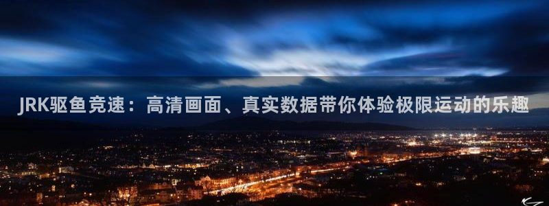 JRK驱鱼竞速：高清画面、真实数据带你体验极限运动的乐趣