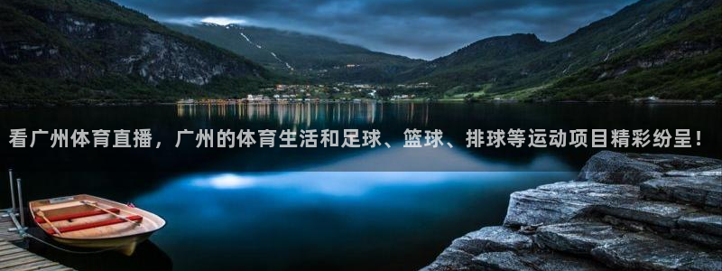 看广州体育直播，广州的体育生活和足球、篮球、排球等运动项目精彩纷呈！