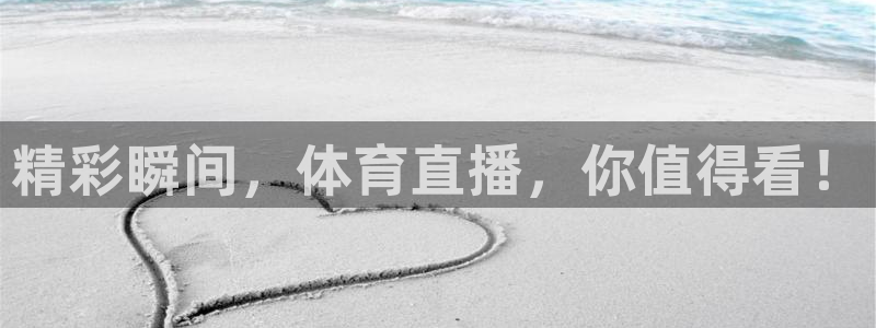 精彩瞬间，体育直播，你值得看！