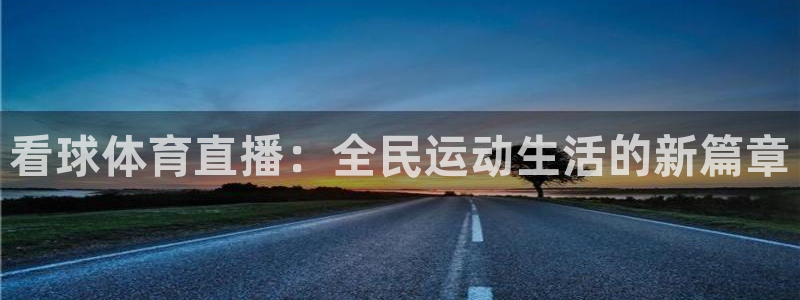 看球体育直播：全民运动生活的新篇章